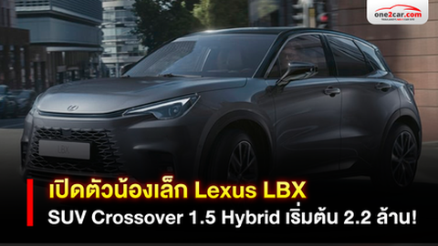 รีวิว Lexus LBX: Hybrid SUV 2 มอเตอร์ คันเล็ก สเปกเอาเรื่อง!
