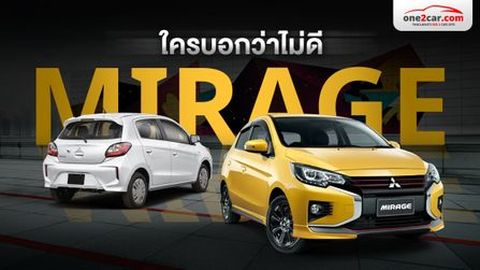 มิตซูบิชิ มิราจมือสอง : ของถูกมักจะห่วย จริงหรอ?