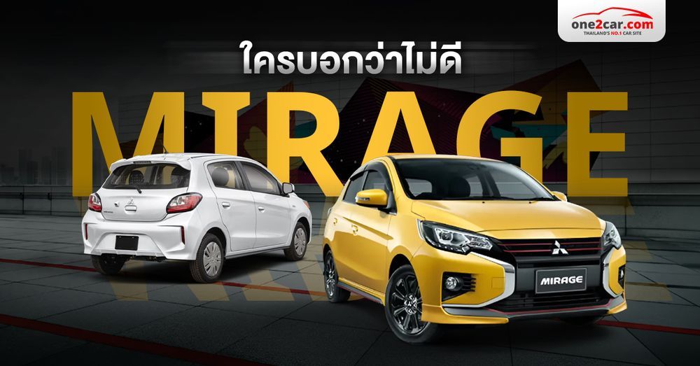 มิตซูบิชิ มิราจมือสอง : ของถูกมักจะห่วย จริงหรอ?