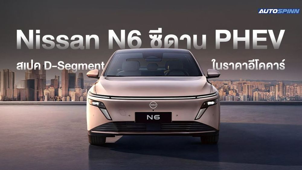 Nissan N6 PHEV สเปค D-Segment ในราคาอีโคคาร์