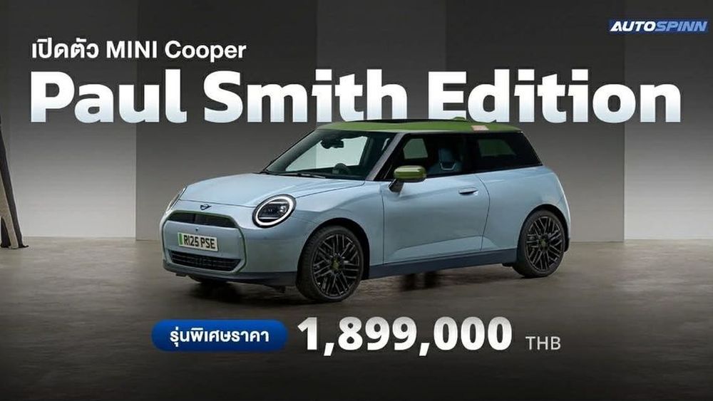 เปิดตัว MINI Cooper Paul Smith Edition รุ่นพิเศษ ค่าตัว 1,899,000 บาท
