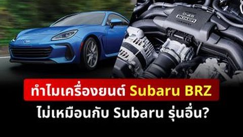 ทำไมเครื่องยนต์ Subaru BRZ ไม่เหมือนกับ Subaru รุ่นอื่น?
