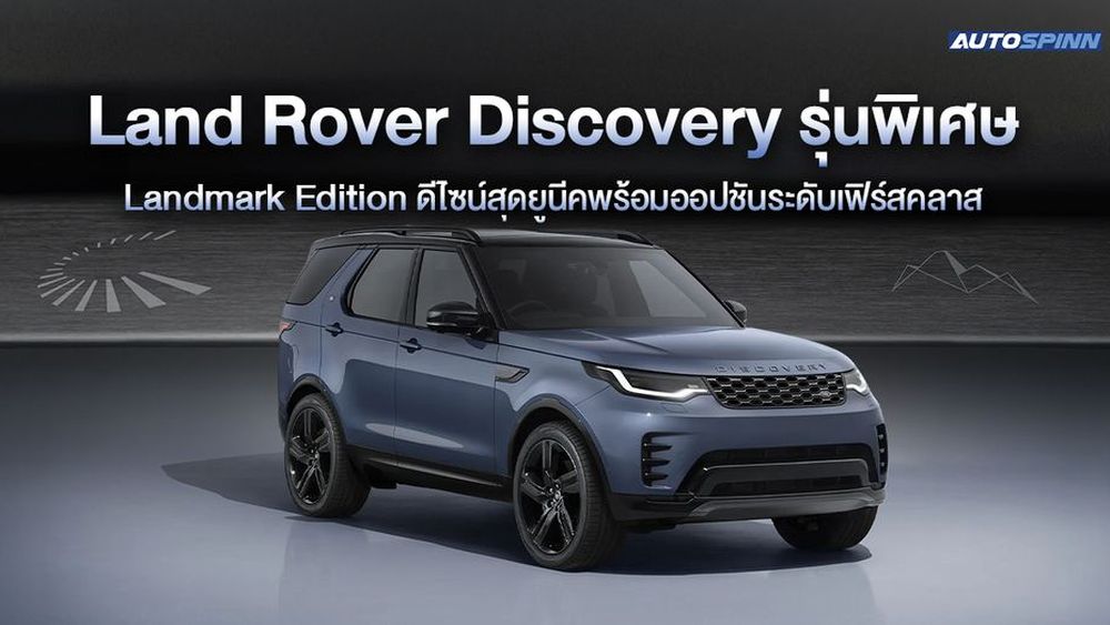 Land Rover Discovery รุ่นพิเศษ Landmark Edition ดีไซน์สุดยูนีคพร้อมออปชันระดับเฟิร์สคลาส