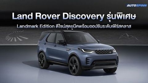 Land Rover Discovery รุ่นพิเศษ Landmark Edition ดีไซน์สุดยูนีคพร้อมออปชันระดับเฟิร์สคลาส