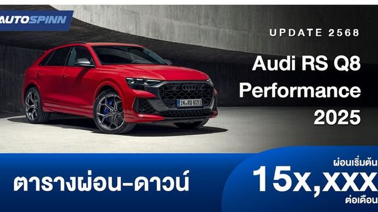 ตารางผ่อน Audi RS Q8 performance 2025 เอสยูวีตัวแรง