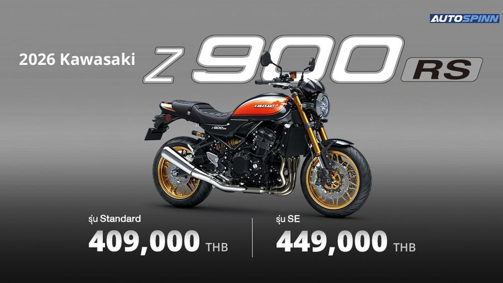 Kawasaki Z900RS 2026 คลาสสิกเหนือการเวลา