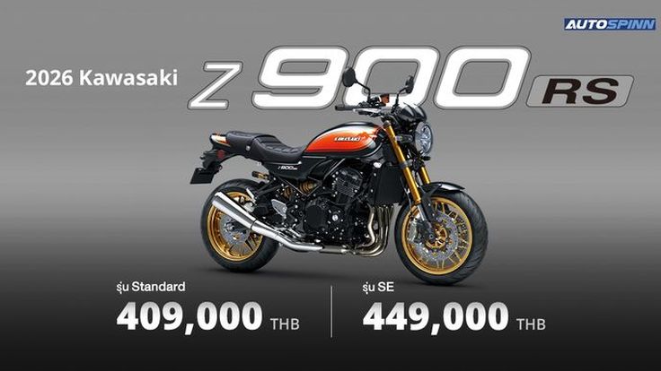 Kawasaki Z900RS 2026 คลาสสิกเหนือการเวลา