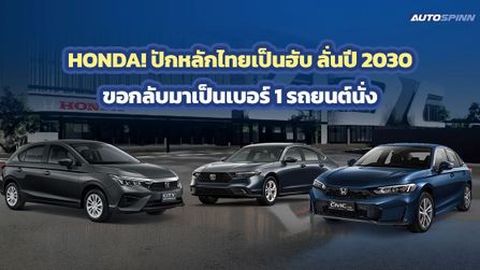 HONDA เร่งศึกษาแบตเตอรี่แบบใหม่ ราคาถูก ชาร์จไว คงทน