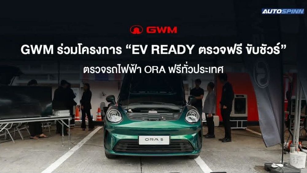 GWM ร่วมโครงการ EV Ready ตรวจฟรี ขับชัวร์ ตรวจรถไฟฟ้า ORA ฟรีทั่วประเทศ