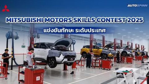 MITSUBISHI MOTORS SKILLS CONTEST 2025 แข่งขันทักษะระดับประเทศ