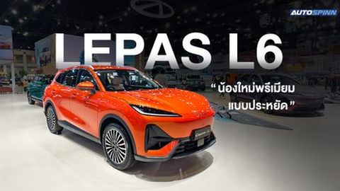LEPAS เปิดตัวในไทยครั้งแรก เน้นตลาดพรีเมียม
