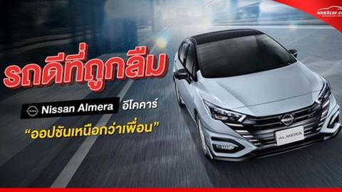 เหตุผลที่ควรซื้อ นิสสัน อัลเมร่า มือสอง “รถดีที่ถูกลืม”