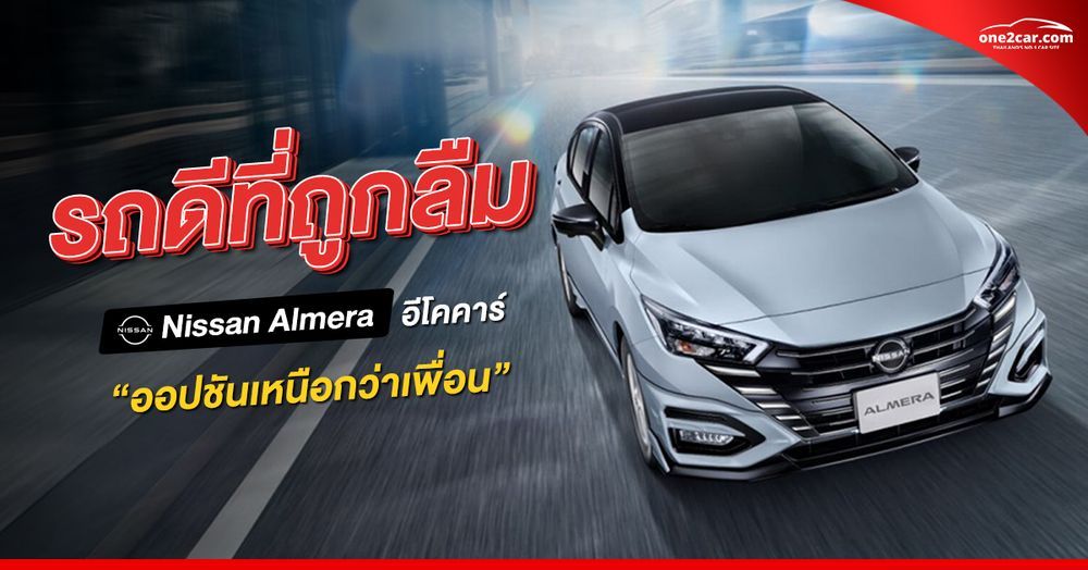 เหตุผลที่ควรซื้อ นิสสัน อัลเมร่า มือสอง “รถดีที่ถูกลืม”