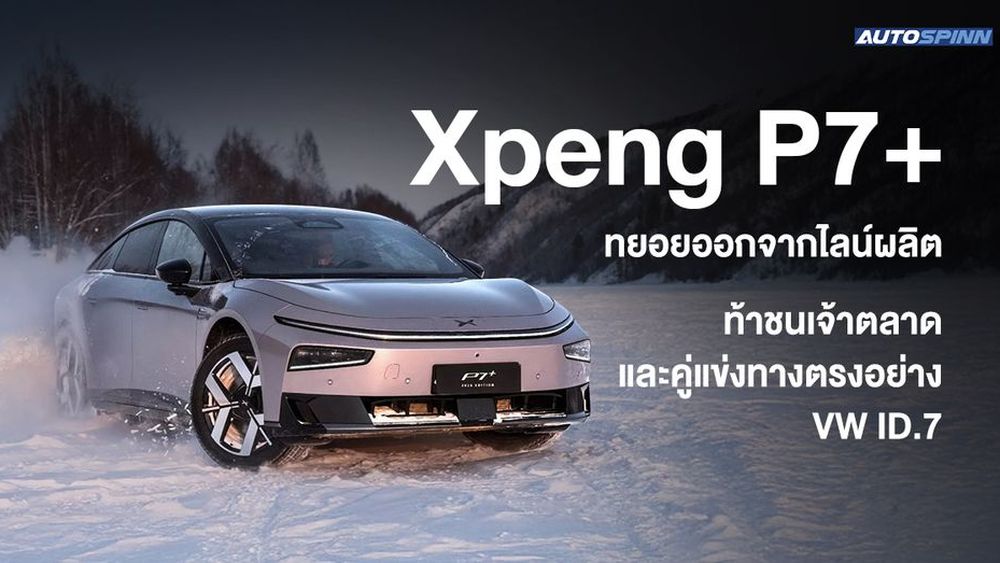 Xpeng P7+ ทยอยออกจากไลน์ผลิต ท้าชนเจ้าตลาด และคู่แข่งทางตรงอย่าง VW ID.7