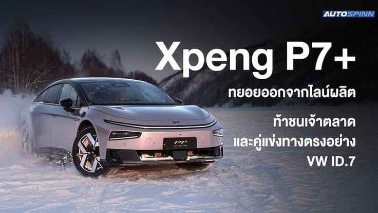Xpeng P7+ ทยอยออกจากไลน์ผลิต ท้าชนเจ้าตลาด และคู่แข่งทางตรงอย่าง VW ID.7