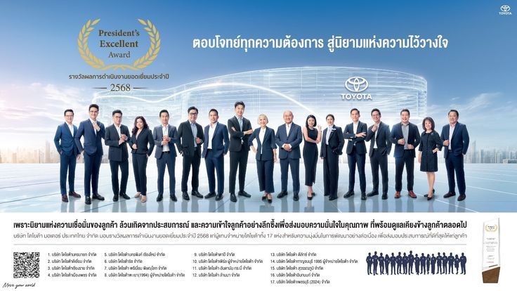 โตโยต้า เผยความสำเร็จ 17 ดีลเลอร์แถวหน้า คว้าผลงานดีเด่น Toyota President’s Excellent Award 2025