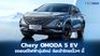 Chery OMODA 5 EV รถ SUV ไฟฟ้าสุดล้ำ จ่อเข้าไทยปีหน้า
