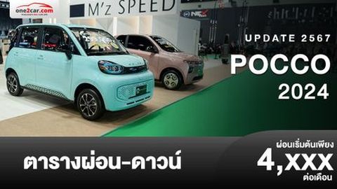 ตารางผ่อน POCCO 2024 รถยนต์ไฟฟ้า