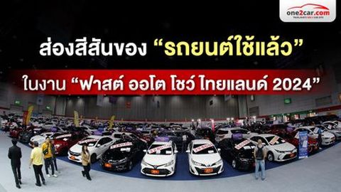 ส่องสีสันของ “รถยนต์ใช้แล้ว” ในงาน “ฟาสต์ ออโต โชว์ ไทยแลนด์ 2024”