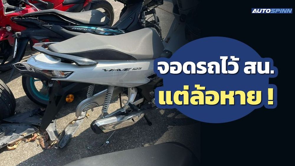 เจ้าของรถโพสต์เตือนเป็นอุทาหรณ์ จอดรถที่ สน. แต่ล้อหาย !