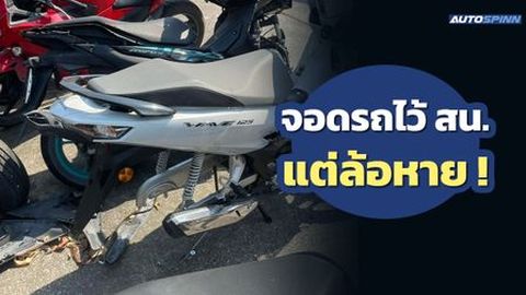 เจ้าของรถโพสต์เตือนเป็นอุทาหรณ์ จอดรถที่ สน. แต่ล้อหาย !