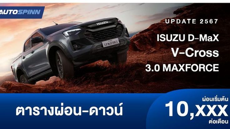 ตารางผ่อน ISUZU D-Max V-Cross 3.0 MAXFORCE