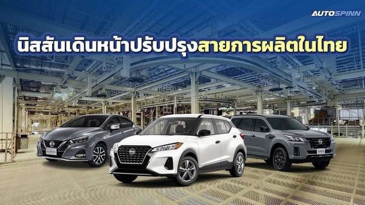 NISSAN ปรับปรุงสายการผลิตในไทย รองรับรถยนต์รุ่นปัจจุบัน-รุ่นใหม่ในอนาคต