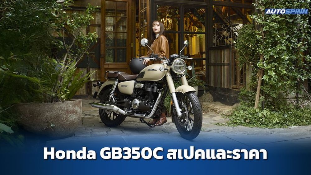 Honda GB350C ข้อมูลทางเทคนิค สเปคและราคา อย่างเป็นทางการ
