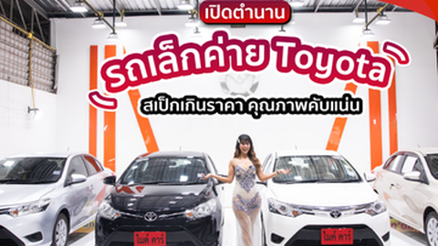 เปิดตำนาน Vios รถเล็กค่าย Toyota สเป็กเกินราคาขับคุ้มโครต