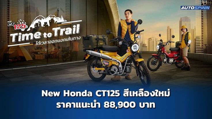 Honda CT125 2023 สีเหลืองใหม่ ราคาแนะนำ 88,900 บาท