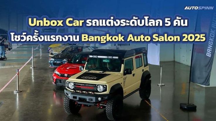 Unbox Car รถแต่งระดับโลก 5 คัน โชว์ตัวครั้งแรกในไทย Bangkok Auto Salon 2025