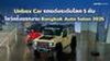 Unbox Car รถแต่งระดับโลก 5 คัน โชว์ตัวครั้งแรกในไทย Bangkok Auto Salon 2025