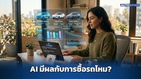 AI มีผลกับการตัดสินใจซื้อรถขนาดไหน?