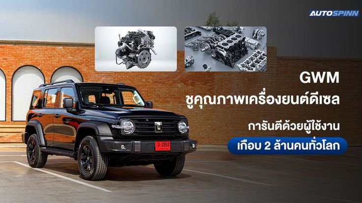 GWM ชูคุณภาพเครื่องยนต์ดีเซล ผ่านการวิจัยและพัฒนากว่า 30 ปี