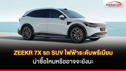 รีวิว ZEEKR 7X รถ SUV ไฟฟ้าระดับพรีเมียม น่าซื้อไหมหรืออาจจะยังนะ