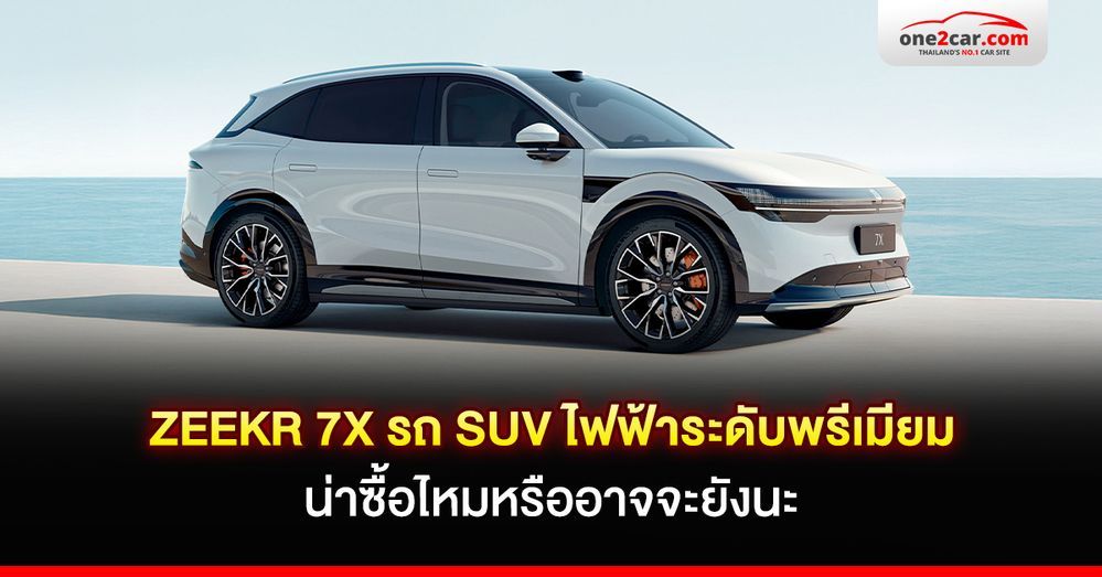 รีวิว ZEEKR 7X รถ SUV ไฟฟ้าระดับพรีเมียม น่าซื้อไหมหรืออาจจะยังนะ