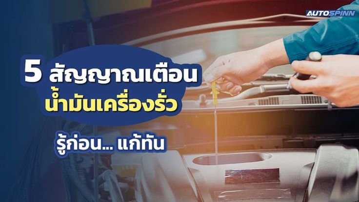 5 สัญญาณเตือนน้ำมันเครื่องรั่ว รู้ก่อน... แก้ทัน