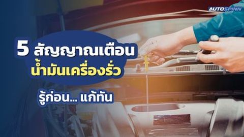 5 สัญญาณเตือนน้ำมันเครื่องรั่ว รู้ก่อน... แก้ทัน