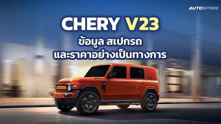 CHERY V23 ข้อมูล สเปกรถ ราคาอย่างเป็นทางการ รถไฟฟ้า BOXY DESIGN