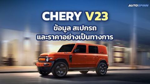 CHERY V23 ข้อมูล สเปกรถ ราคาอย่างเป็นทางการ รถไฟฟ้า BOXY DESIGN