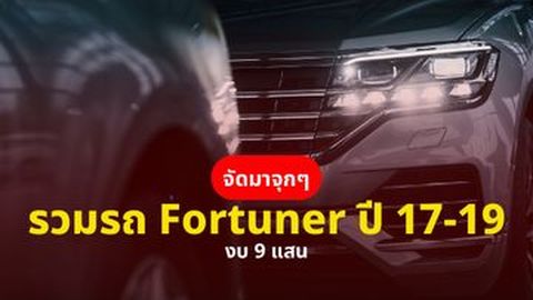 Toyota Fortuner มือสอง ราคาไม่เกิน 9 แสน