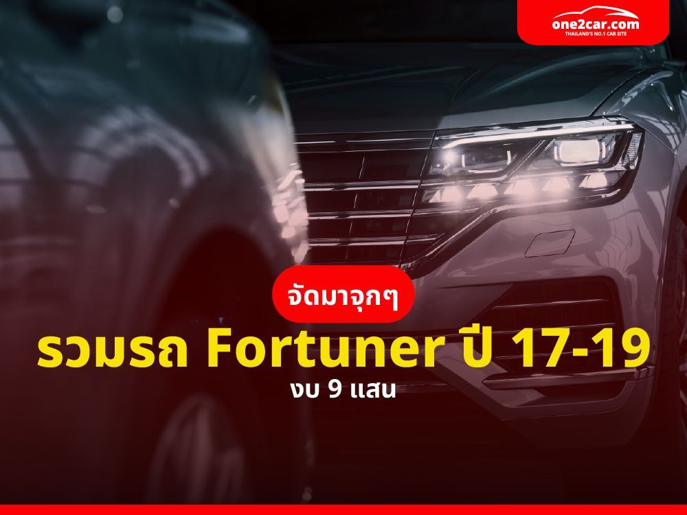 Toyota Fortuner มือสอง ราคาไม่เกิน 9 แสน