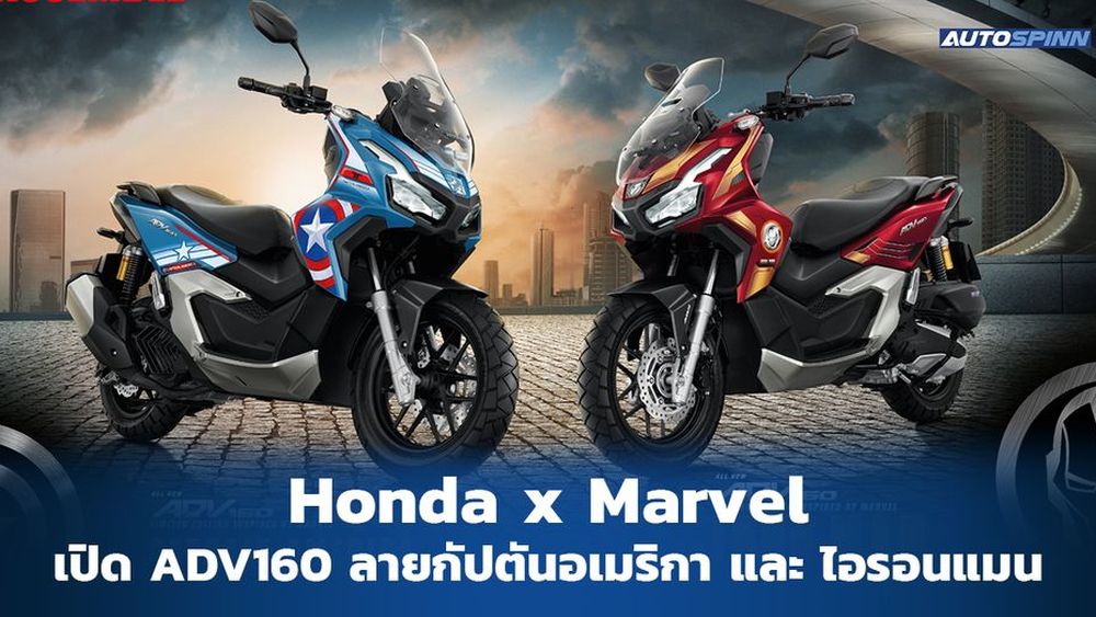 Honda Adv Iron Man Captain America