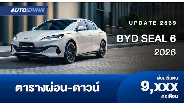 ตารางผ่อน BYD SEAL 6 2026 รถยนต์ไฟฟ้าอย่างเป็นทางการ