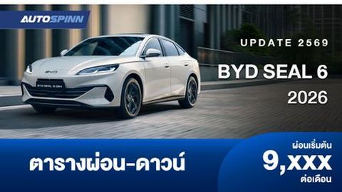 ตารางผ่อน BYD SEAL 6 2026 รถยนต์ไฟฟ้าอย่างเป็นทางการ