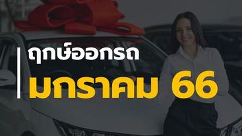 ฤกษ์ออกรถ มกราคม 2566 วันไหนดี เรียกทรัพย์มากที่สุด!