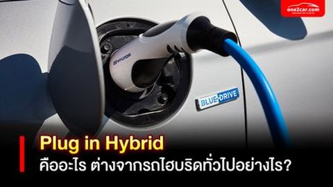 Plug in Hybrid คืออะไร ต่างจากรถไฮบริดทั่วไปอย่างไร?