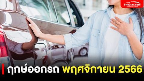 ฤกษ์ออกรถ พฤศจิกายน 2566 ตามวันเกิด