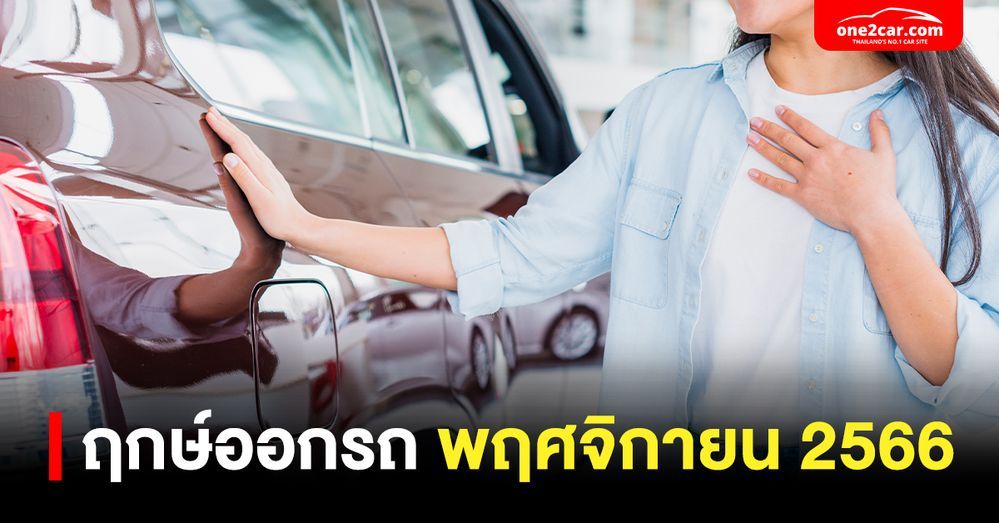 ฤกษ์ออกรถ พฤศจิกายน 2566 ตามวันเกิด - เรื่องเด่น | One2Car