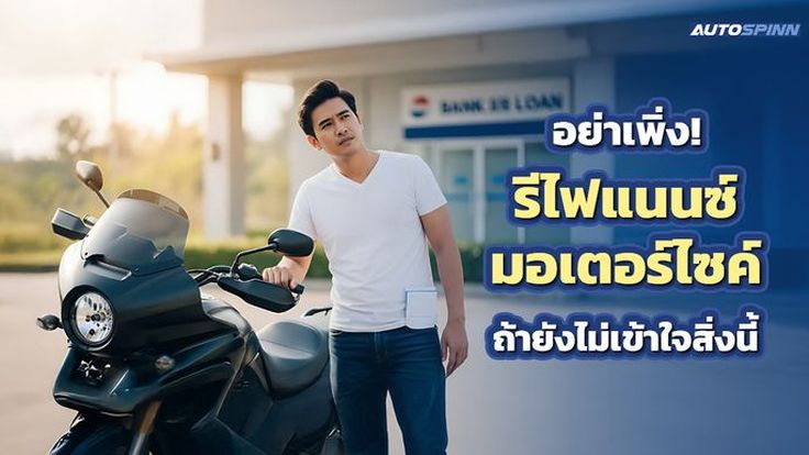 อย่าเพิ่ง! รีไฟแนนซ์มอเตอร์ไซค์ ถ้ายังไม่เข้าใจสิ่งนี้